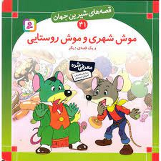 قصه های شیرین جهان (41)موش شهری و موش روستایی  (قدیانی )