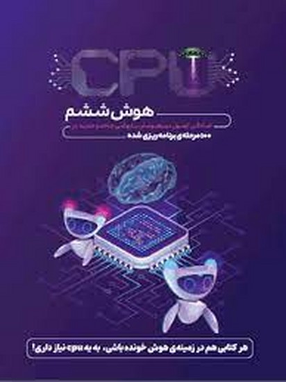 هوش ششم CPU