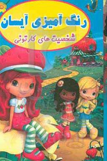 رنگ آمیزی آیسان شخصیت های کارتونی