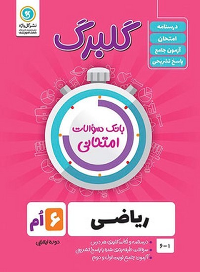 گلبرگ ریاضی ششم