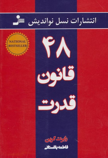 48 قانون قدرت