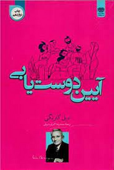 آیین دوست یابی