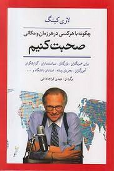 چگونه با هر کسی صحبت کنیم
