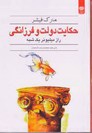 حکایت دولت فرزانگی 