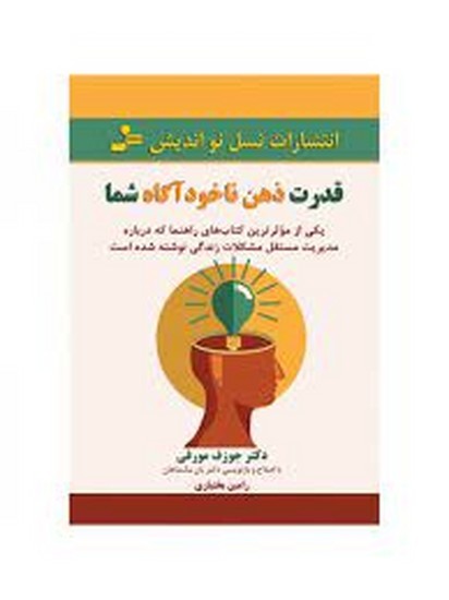 قدرت ذهن ناخوداگاه شما