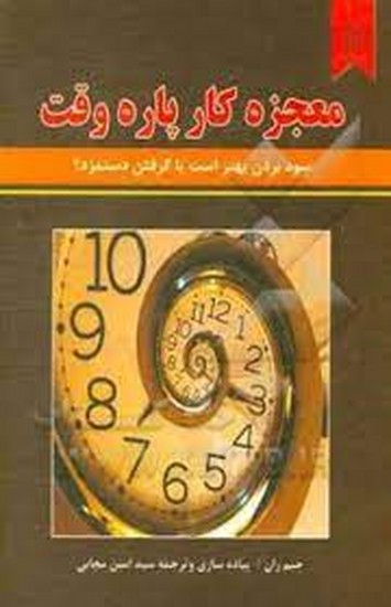 معجزه کار پاره وقت