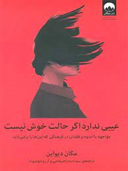 عیبی ندارداگرحالت خوش نیست