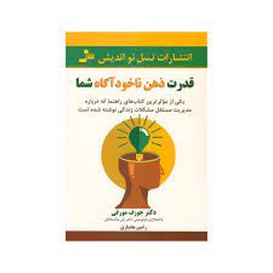 قدرت ذهن ناخوداگاه شما