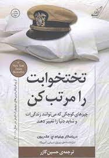 تختخوابت رو مرتب کن