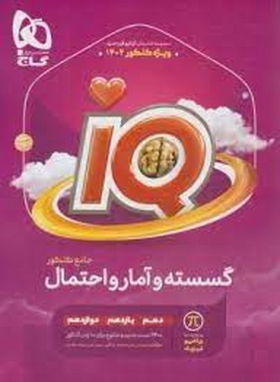 گاج iq گسسته و آمار احتمال جامع کنکور