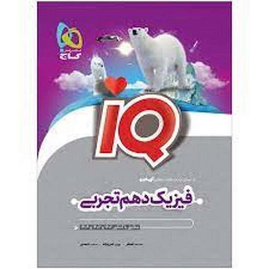 گاج iq فیزیک دهم تجربی