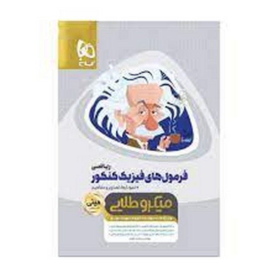 گاج مینی میکرو طلایی فیزیک کنکور ریاضی
