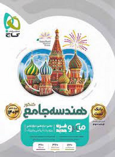 گاج میکرو هندسه جامع کنکور جلد 2