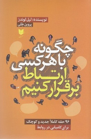 چگونه با هر کسی ارتباط برقرار کنیم