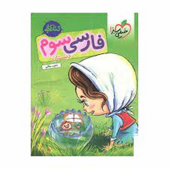 خیلی سبز کار فارسی سوم
