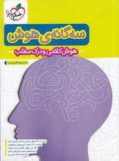 خیلی سبز سه گانه هوش