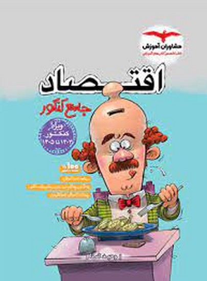 مشاوران اقتصاد جامع