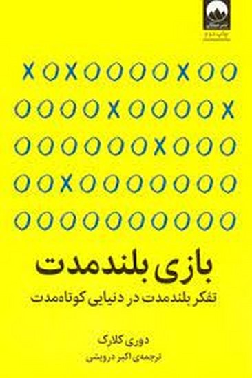 بازی بلند مدت