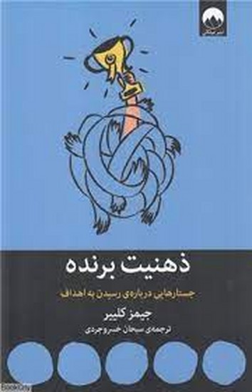 ذهنیت برنده