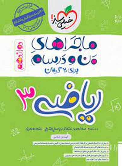 خیلی سبز ماجرای من و درسام ریاضی دوازدهم