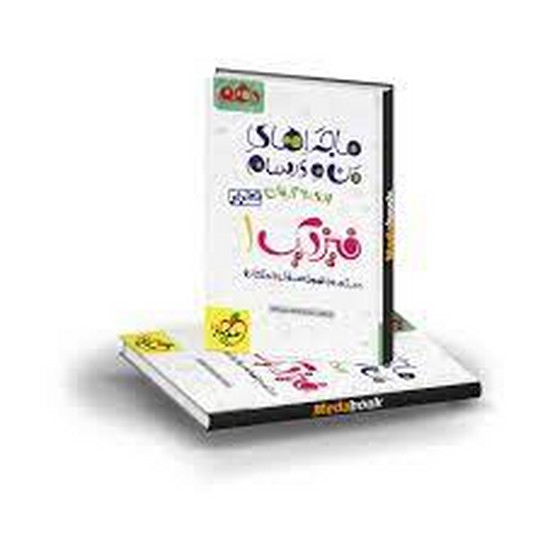 خیلی سبز فیزیک دهم ریاضی من و درسهام