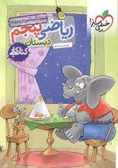 خیلی سبز ریاضی پنجم کار