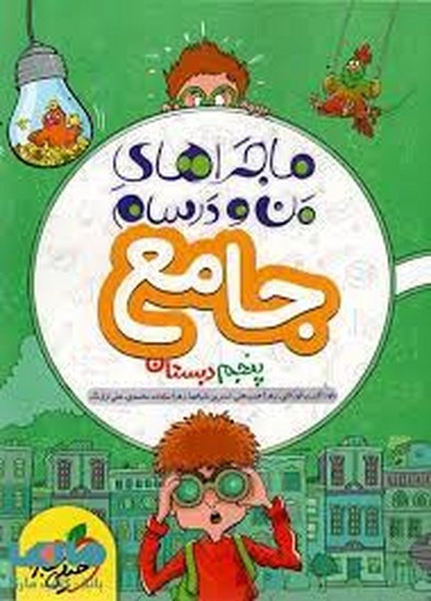 خیلی سبز ماجرای من و درسهام پنجم