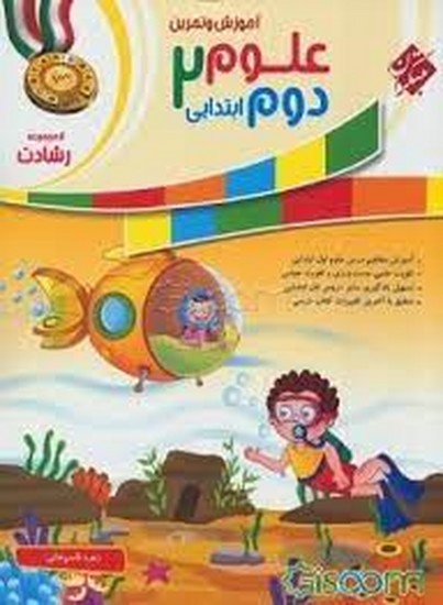 مبتکران علوم دوم -رشادت
