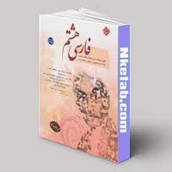 مبتکران فارسی هشتم طالب تبار