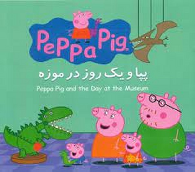 دو زبانه پپا/ گوهر اندیشه