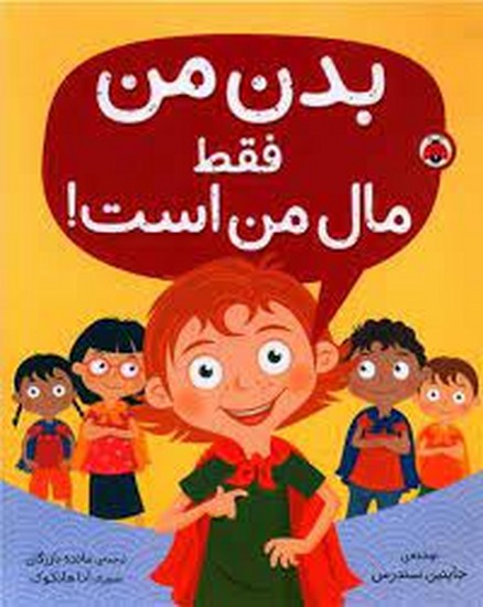 بدن من فقط مال من است/شهر قلم