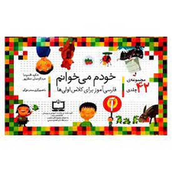 پک 42 جلدی کیفی خودم میخوانم