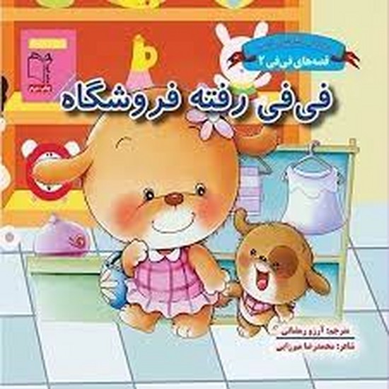 قصه های فیفی