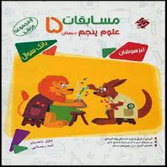 مبتکران علوم پنجم مرشد