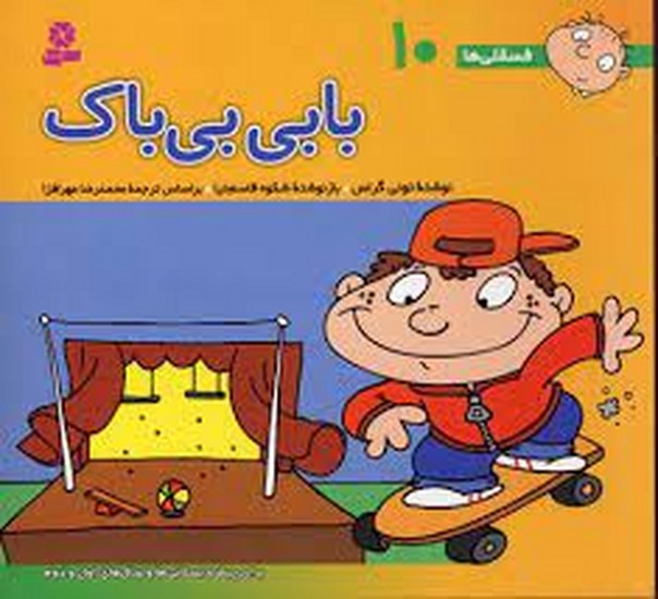 فسقلی ها (10) بابی بی باک (قدیانی ) فسقلی ها (10) بابی بی باک (قدیانی )