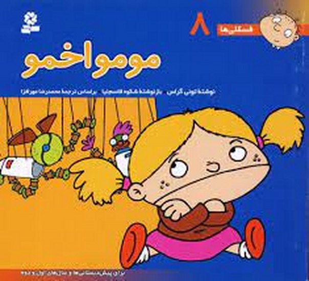 فسقلی ها (8) مومواخمو  (قدیانی )