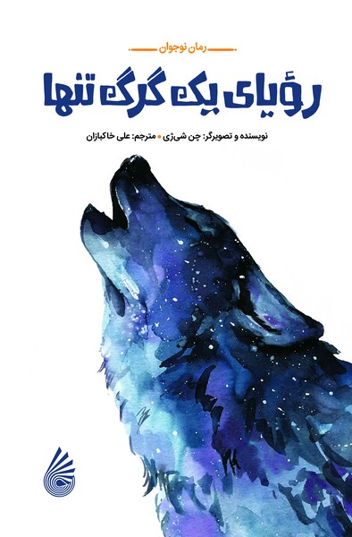 رمان نوجوان، رویای یک گرگ تنها