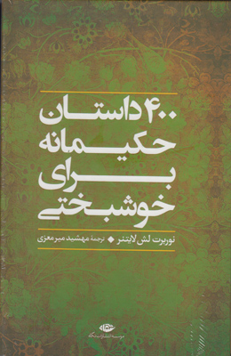 400 داستان حکیمانه برای خوشبختی