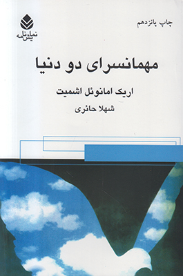 مهمانسرای دو دنیا