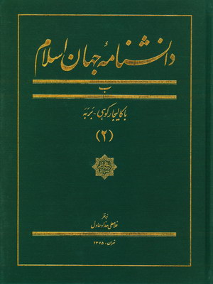 دانشنامه جهان اسلام ج2