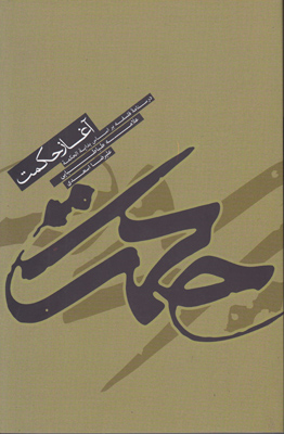 آغاز حکمت