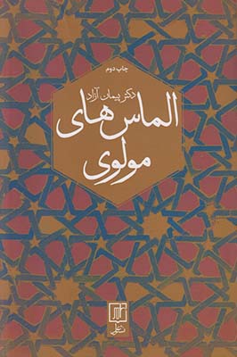 الماس‌های مولوی