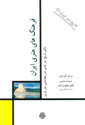 تاریخ هنر ایران جلد1 (فرهنگ های هنری ایران)