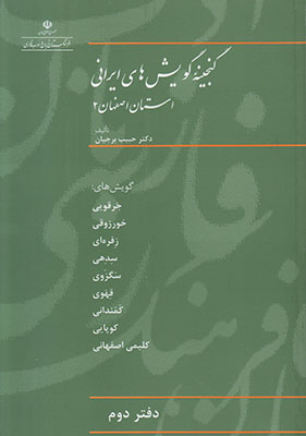 گنجینه گویش های ایرانی جلد 2