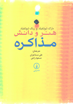 هنر و دانش مذاکره