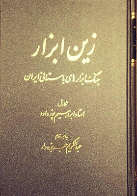 زیـن ابزار