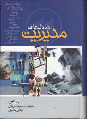 دایره المعارف مدیریت