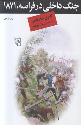 جنگ داخلی در فرانسه 1871