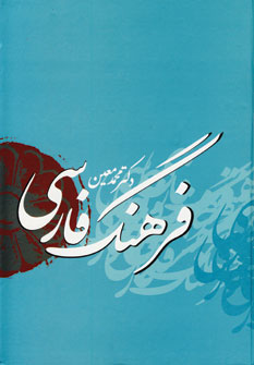 فرهنگ فارسی معین