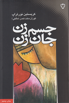 جسم زن جان زن